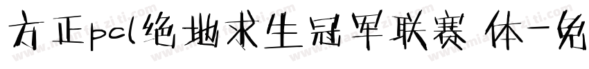 方正pcl绝地求生冠军联赛 体字体转换